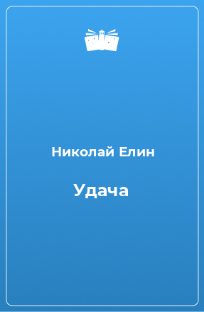 Книга Удача