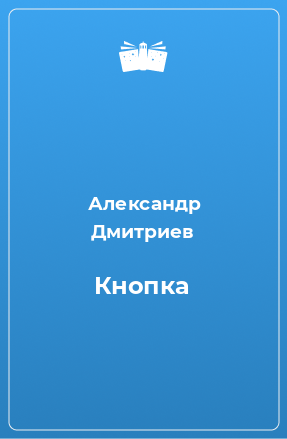 Книга Кнопка