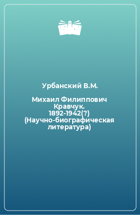 Книга Михаил Филиппович Кравчук. 1892-1942(?) (Научно-биографическая литература)