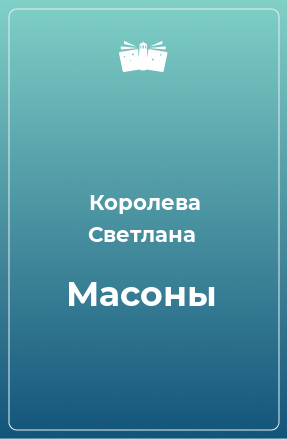 Книга Масоны