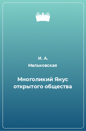 Книга Многоликий Янус открытого общества