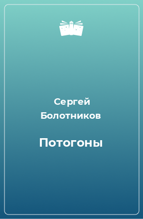 Книга Потогоны