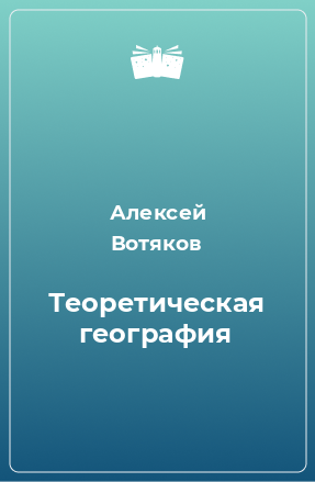 Книга Теоретическая география