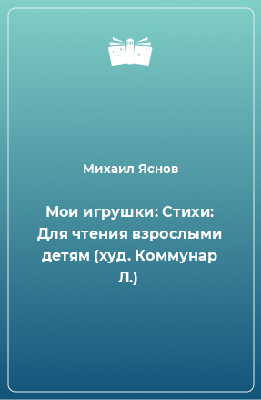 Книга Мои игрушки: Стихи: Для чтения взрослыми детям (худ. Коммунар Л.)