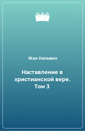 Книга Наставление в христианской вере. Том 3