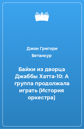 Книга Байки из дворца Джаббы Хатта-10: А группа продолжала играть (История оркестра)