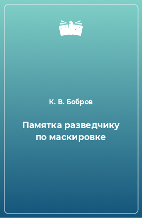 Книга Памятка разведчику по маскировке