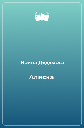 Книга Алиска