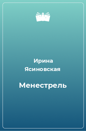 Книга Менестрель