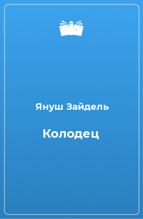 Книга Колодец