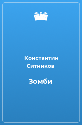 Книга Зомби