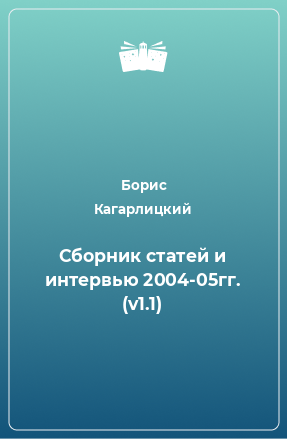 Книга Сборник статей и интервью 2004-05 гг.