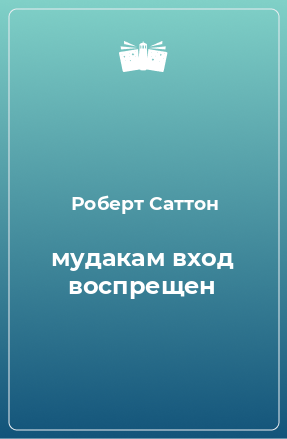 Книга мудакам вход воспрещен