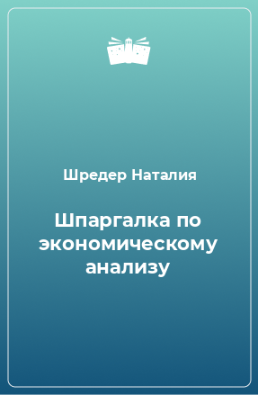 Книга Шпаргалка по экономическому анализу