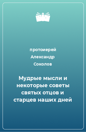 Книга Мудрые мысли и некоторые советы святых отцов и старцев наших дней