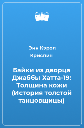 Книга Байки из дворца Джаббы Хатта-19: Толщина кожи (История толстой танцовщицы)