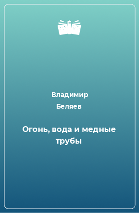 Книга Огонь, вода и медные трубы