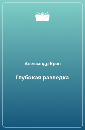 Книга Глубокая разведка