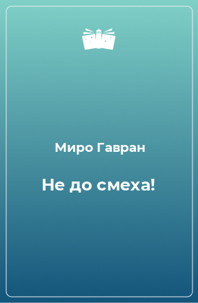 Книга Не до смеха!