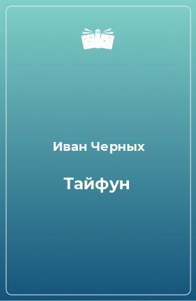 Книга Тайфун