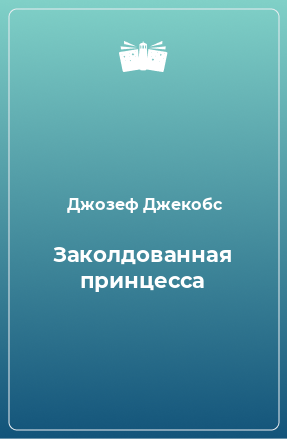 Книга Заколдованная принцесса