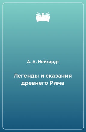 Книга Легенды и сказания древнего Рима