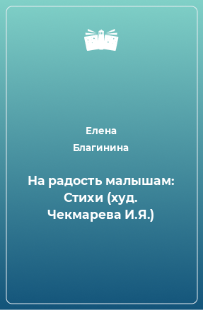 Книга На радость малышам: Стихи (худ. Чекмарева И.Я.)