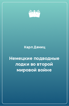 Книга Немецкие подводные лодки во второй мировой войне