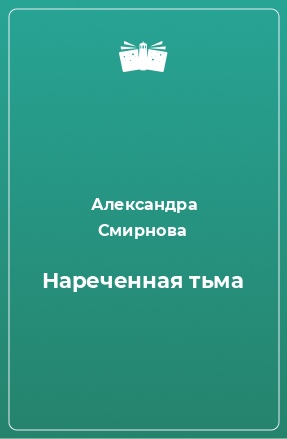 Книга Нареченная тьма