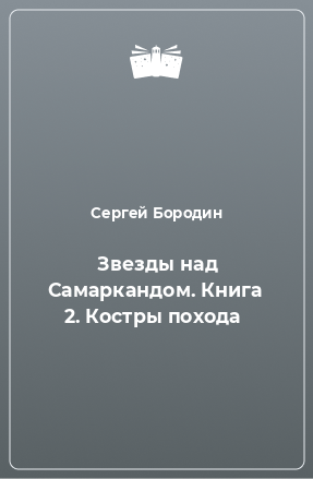 Книга  Звезды над Самаркандом. Книга 2. Костры похода 