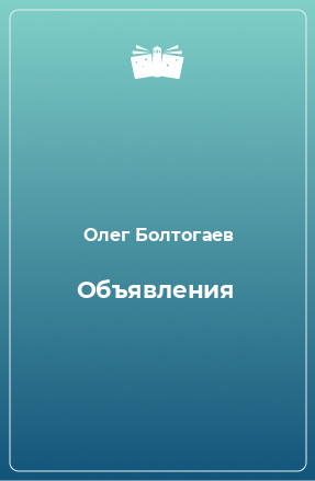 Книга Объявления