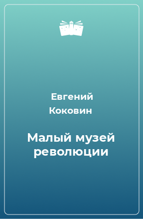 Книга Малый музей революции