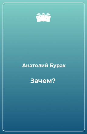 Книга Зачем?