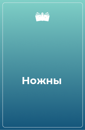 Книга Ножны