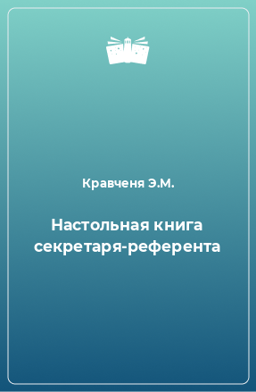 Книга Настольная книга секретаря-референта