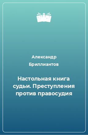 Книга Настольная книга судьи. Преступления против правосудия