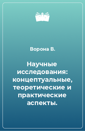 Книга Научные исследования: концептуальные, теоретические и практические аспекты.