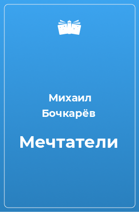 Книга Мечтатели