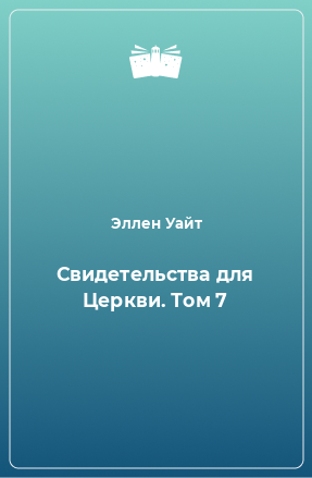 Книга Свидетельства для Церкви. Том 7