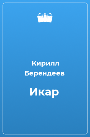 Книга Икар