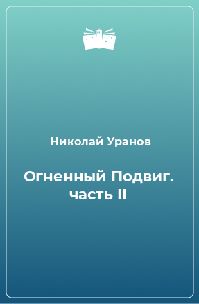 Книга Огненный подвиг. Часть 2