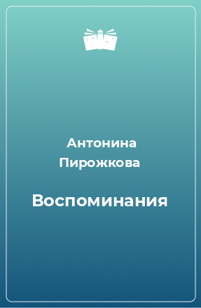 Книга Воспоминания