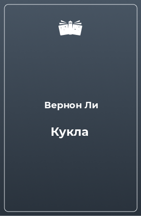 Книга Кукла