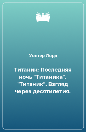 Книга Титаник: Последняя ночь 