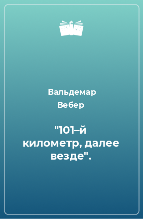 Книга «101–й километр, далее везде»