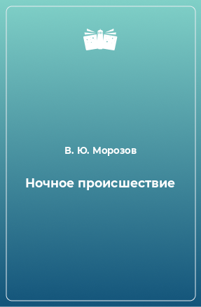 Книга Ночное происшествие