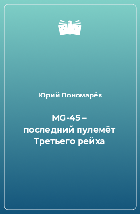 Книга MG-45 – последний пулемёт Третьего рейха