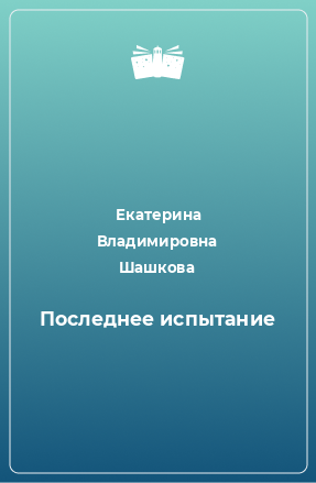 Книга Последнее испытание