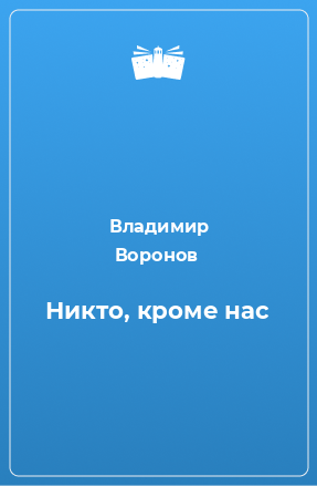 Книга Никто, кроме нас