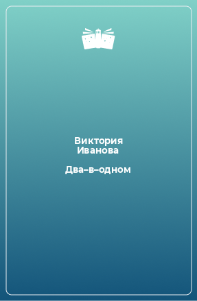 Книга Два–в–одном